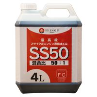 【チェーンソー用品】新宮商行 シングウ 混合燃料用オイル SS-50　4L　1個（直送品）