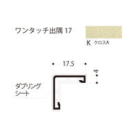 フクビ化学工業 ワンタッチ出隅17 2420mm クロスA D17-K 1梱包（50本入）（直送品）