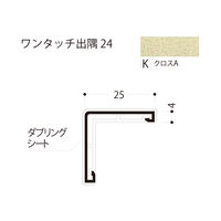 フクビ化学工業 ワンタッチ出隅24 2420mm クロスA D24-K 1梱包（50本入）（直送品）