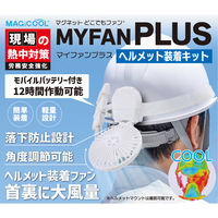 マイファンプラス ヘルメット装着用キット（ヘルメット装着用ゴムバンド無し） MFPL1-WHHMN 1個 大作商事（直送品）