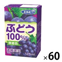 エルビー 125ml ぶどう 100％ 1セット（60本）