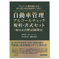 日本法令 自動車管理アルコールチェック規程・書式セット 労基29-8D 1冊（取寄品）