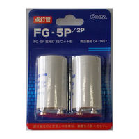 オーム電機 グロー球 FG-5P 2個 FG-5P・5P（直送品）