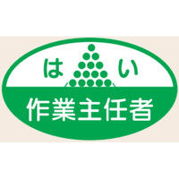 トーアン ヘルステ18 はい作業主任者 07-018 1セット（50枚）（直送品）