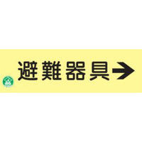 トーアン 高蓄光避難器具標識AC7 避難器具→ 14-107 1セット（2枚）（直送品）
