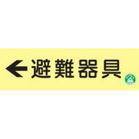 トーアン 高蓄光避難器具標識AC8 ←避難器具 14-108 1セット（2枚）（直送品）