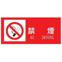 トーアン 危険物標識SE9C 禁煙 赤地白モジマーク 14-726 1セット（5枚）（直送品）