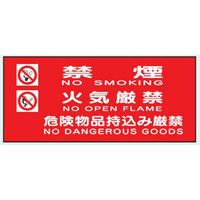トーアン 危険物標識SE30T 禁煙・火気厳禁・危険物品 14-748 1セット（5枚）（直送品）