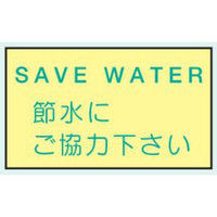 トーアン 省エネ標識 E301 節水にご協力下さい 14-871 1セット（10枚）（直送品）