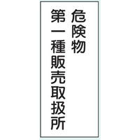 トーアン 危険物標識K15Aメラミン危険物第一種 15-043 1セット（2枚）（直送品）