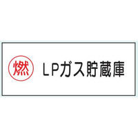 トーアン 危険物標識K46Bメラミン LPガス貯蔵 15-069 1セット（2枚）（直送品）