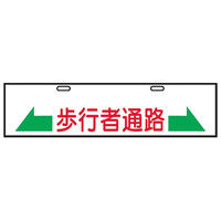 トーアン エコバリ116 ←歩行者通路→ 23-028 1セット（2枚）（直送品）