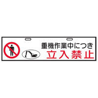 トーアン エコバリ118 重機作業中につき立入禁止 23-030 1セット（2枚）（直送品）