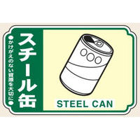 トーアン 一般分別209 スチール缶 ステッカー（5枚1組） 23-949 1セット（50枚:5枚×10組）（直送品）