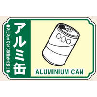 トーアン 一般分別210 アルミ缶 ステッカー（5枚1組） 23-950 1セット（50枚:5枚×10組）（直送品）