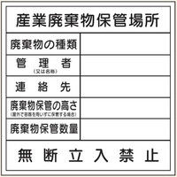 トーアン 廃棄物102 産業廃棄物保管場所 エコボード 23-959 1セット（2枚）（直送品）