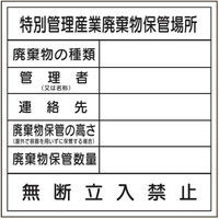 トーアン 廃棄物103特別管理産業廃棄物保管場所 23-960 1セット（2枚）（直送品）