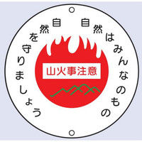 トーアン 山火事注意標識R29 600φ 24-862 1枚（直送品）