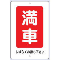 トーアン 駐車場標識 駐車6 満車 24-876 1枚（直送品）