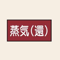 トーアン 配管 蒸気用6 小 ヨコ 蒸気（還） 25-386 1セット（20枚：10枚×2組）（直送品）