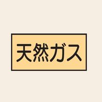 トーアン 配管 ガス用19 天然ガス