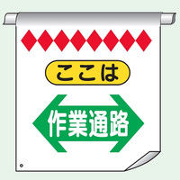 トーアン 単管たれ幕11 ここは作業通路←→ 26-011 1セット（2枚）（直送品）