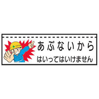 トーアン ターポバリ102 あぶないからはいっては～26-203 26-203 1枚（直送品）