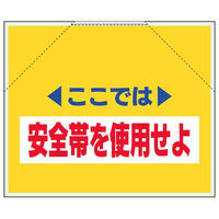 トーアン 筋かいたれ幕1 安全帯を使用せよ 26-281 1セット（2枚）（直送品）