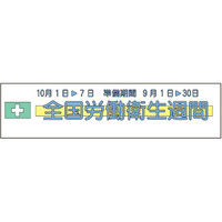 トーアン 布製横幕 全国労働衛生週間