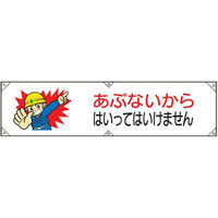 トーアン 横幕8 あぶないからはいってはいけませ 26-558 1枚（直送品）