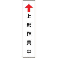 トーアン たれ幕107B大 ↑上部作業中白地黒文字 26-606 1枚（直送品）