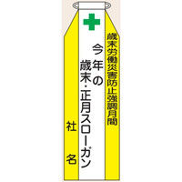 トーアン リボン103 歳末労働災害防止強調月間 27-553 1セット（20枚）（直送品）