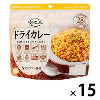 【非常食】 アルファー食品 安心米ドライカレー 114216691 5年10ヶ月保存 1セット（15食入）