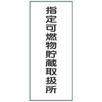 トーアン 危険物標識ステンK96 指定可燃物貯蔵取扱 15-215 1枚（直送品）