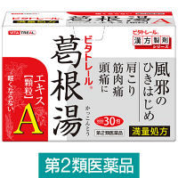 ビタトレール葛根湯エキス【顆粒】A 御所薬舗　漢方薬 満量処方 風邪の初期 眠くならない風邪薬 肩こり