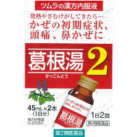 ツムラ漢方葛根湯液2 45ml×2本 ツムラ　ドリンク剤 漢方薬 かぜの初期症状 鼻かぜに 眠くなる成分を含まない【第2類医薬品】