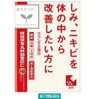 漢方セラピー「クラシエ」漢方桂枝茯苓丸料加ヨク苡仁エキス錠 48錠  クラシエ薬品   冷えのぼせ しみ にきび【第2類医薬品】