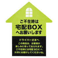 ヘッズ ご不在時は宅配ボックスへステッカー-1 GTB-1S 1セット（600枚：60枚×10パック）（直送品）