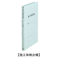 プラス タイトル印刷済みフラットファイル 施工体制台帳 A4タテ ブルー 10冊