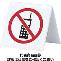 光 アクリル 卓上携帯電話禁止サインUP662-6 PSI19（取寄品）