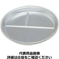 オオイ金属 アルマイト ランチ皿丸型（3食）114A RLVD1（取寄品）