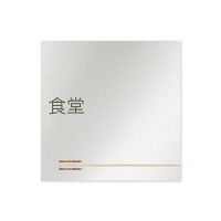 フジタ 会社向け木目横帯 B-IM1-0117食堂 平付型アルミ（直送品）