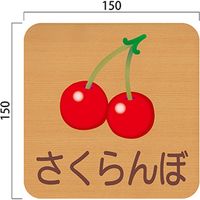 フジタ 平付型木製サイン FW150R 606さくらんぼ 23-1605（直送品）