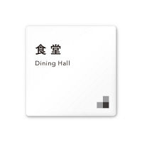 フジタ 会社向けモノクロI A-NH1-0117食堂 平付型アクリル（直送品）