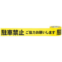 積水成型工業 標識テープ 駐車禁止 幅70mm×50m巻 /BER50C 1巻