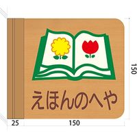 フジタ 施設用表示案内 突出型木製サイン FWYA150R 707えほんのへや 1枚（直送品）