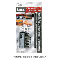 アネックスツール ANEX NO.417 オフセットラチェットドライバー 7本組 1セット（直送品）