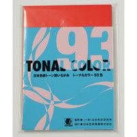日本色研事業 トーナルカラー93色 B6判 23171 1セット（20冊）（直送品）