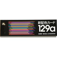 日本色研事業 新配色カード 129a 50521 1セット（10冊）