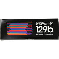 日本色研事業 新配色カード 129b 50522 1セット（10冊）（直送品）